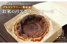 お米のバスクチーズケーキ《お米の自然菓子工房 meika》スイーツ チーズケーキ バスクチーズケーキ 千歳 北海道