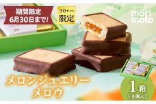 【30セット限定】メロンジュエリー メロウ 4入 スイーツ 北海道 千歳 プレゼント ギフト 手土産 銘菓 《北海道千歳市 もりもと》