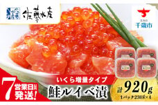 【7営業日以内発送】　＜佐藤水産＞鮭ルイべ漬いくら 230g×4個