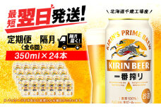 【定期便6回・隔月】キリン一番搾り生ビール 350ml（24本）＜北海道千歳工場産＞