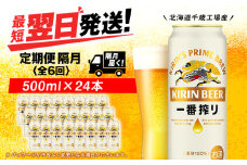 【定期便6回・隔月】キリン一番搾り生ビール 500ml（24本）＜北海道千歳工場産＞