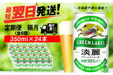 【定期便6回・隔月】キリン淡麗 グリーンラベル 350ml（24本）＜北海道千歳工場産＞