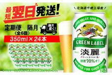 【定期便6回・隔月】キリン淡麗 グリーンラベル 350ml（24本）＜北海道千歳工場産＞