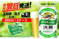 【定期便6回・隔月】キリン淡麗 グリーンラベル 350ml 2ケース（48本）＜北海道千歳工場産＞