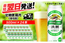 【定期便6回・隔月】キリン淡麗 グリーンラベル 500ml（24本）＜北海道千歳工場産＞