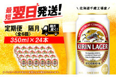 【定期便6回・隔月】キリンラガービール 350ml（24本）＜北海道千歳工場産＞