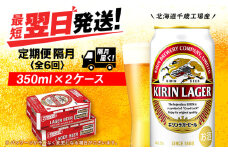【定期便6回・隔月】キリンラガービール 350ml 2ケース（48本）＜北海道千歳工場産＞
