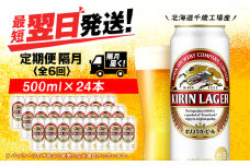 【定期便6回・隔月】キリンラガービール 500ml（24本）＜北海道千歳工場産＞
