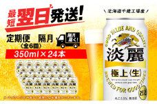 【定期便6回・隔月】キリン淡麗 極上＜生＞ 350ml（24本）＜北海道千歳工場産＞