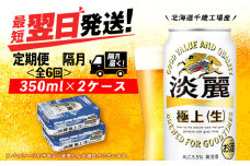 【定期便6回・隔月】キリン淡麗 極上＜生＞ 350ml 2ケース（48本）＜北海道千歳工場産＞