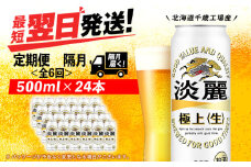 【定期便6回・隔月】キリン淡麗 極上＜生＞ 500ml（24本）＜北海道千歳工場産＞