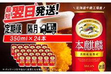 【定期便6回・隔月】キリン本麒麟 350ml（24本）＜北海道千歳工場産＞