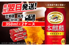 【定期便6回・隔月】キリン本麒麟 350ml 2ケース（48本）＜北海道千歳工場産＞