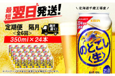【定期便6回・隔月】キリンのどごし＜生＞ 350ml（24本）＜北海道千歳工場産＞