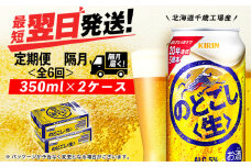 【定期便6回・隔月】キリンのどごし＜生＞ 350ml 2ケース（48本）＜北海道千歳工場産＞
