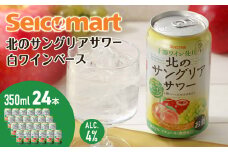 【訳あり　賞味期限2025年9月30日】北のサングリアサワー 白ワインベース 350ml 24本 サングリア ワイン サワー 酒 セイコーマート セコマ Secoma 千歳 北海道