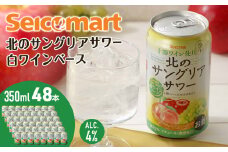 【訳あり　賞味期限2025年9月30日】北のサングリアサワー 白ワインベース ×2箱 (1箱 350ml 24本) サングリア ワイン サワー 酒 セイコーマート セコマ Secoma 千歳 北海道