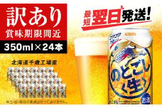 【訳あり】キリンのどごし＜生＞ ＜北海道千歳工場産＞350ml（24本）