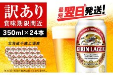 【訳あり】キリンラガービール＜北海道千歳工場産＞350ml（24缶）