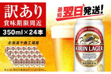 【訳あり】キリンラガービール＜北海道千歳工場産＞350ml（24缶）