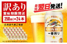 【訳あり】キリン一番搾り生ビール＜北海道千歳工場産＞350ml（24缶）