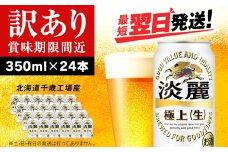 【訳あり】キリン淡麗 極上＜生＞ ＜北海道千歳工場産＞350ml（24本）