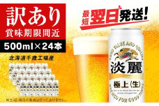 【訳あり】キリン淡麗 極上＜生＞ ＜北海道千歳工場産＞500ml（24本）