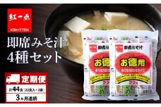 【定期便3ヶ月】  味噌汁 インスタント みそ汁 徳用 即席 4種 22食入 スープ 2袋 セット【紅一点】《千歳工場製造》