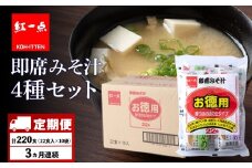 【定期便3ヶ月】  味噌汁 インスタント みそ汁 徳用 即席 4種 22食入 スープ ×10袋 セット【紅一点】《千歳工場製造》