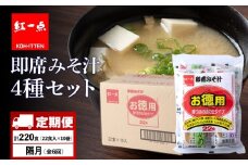 【定期便6回・隔月】  味噌汁 インスタント みそ汁 徳用 即席 4種 22食入 スープ ×10袋 セット【紅一点】《千歳工場製造》