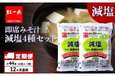 【定期便12ヶ月】 味噌汁 インスタント 減塩 みそ汁 徳用 即席 4種 22食入 スープ 2袋 セット【紅一点】《千歳工場製造》