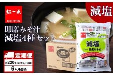 【定期便6ヶ月】 味噌汁 インスタント 減塩 みそ汁 徳用 即席 4種 22食入 スープ ×10袋 セット【紅一点】《千歳工場製造》