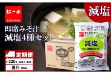 【定期便6回・隔月】 味噌汁 インスタント 減塩 みそ汁 徳用 即席 4種 22食入 スープ ×10袋 セット【紅一点】《千歳工場製造》