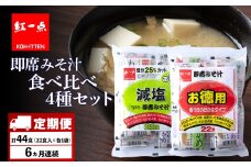 【定期便6ヶ月】 味噌汁 食べ比べ インスタント みそ汁 減塩 徳用 即席 4種 22食入 スープ 2袋 セット 【紅一点】《千歳工場製造》