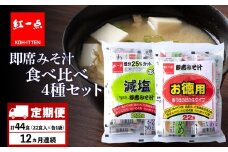 【定期便12ヶ月】 味噌汁 食べ比べ インスタント みそ汁 減塩 徳用 即席 4種 22食入 スープ 2袋 セット 【紅一点】《千歳工場製造》