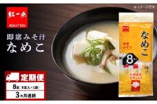 【定期便3ヶ月】  味噌汁 なめこ インスタント みそ汁 即席 8食入 【紅一点】《千歳工場製造》