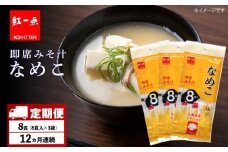 【定期便12ヶ月】  味噌汁 なめこ インスタント みそ汁 即席 8食入×3袋 【紅一点】《千歳工場製造》