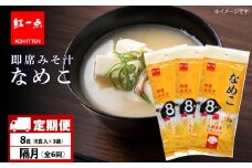 【定期便6回・隔月】  味噌汁 なめこ インスタント みそ汁 即席 8食入×3袋 【紅一点】《千歳工場製造》