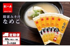 【定期便3ヶ月】  味噌汁 なめこ インスタント みそ汁 即席 8食入×5袋 【紅一点】《千歳工場製造》