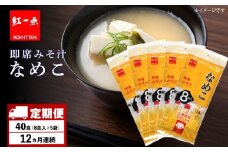 【定期便12ヶ月】  味噌汁 なめこ インスタント みそ汁 即席 8食入×5袋 【紅一点】《千歳工場製造》