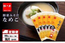 【定期便6回・隔月】  味噌汁 なめこ インスタント みそ汁 即席 8食入×5袋 【紅一点】《千歳工場製造》