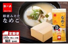 【定期便6回・隔月】  味噌汁 なめこ インスタント みそ汁 即席 8食入×24袋 【紅一点】《千歳工場製造》
