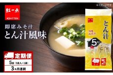 【定期便3ヶ月】  とん汁 インスタント 味噌汁 みそ汁 即席 5食入 豚汁【紅一点】《千歳工場製造》