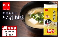 【定期便6ヶ月】  とん汁 インスタント 味噌汁 みそ汁 即席 5食入 豚汁【紅一点】《千歳工場製造》