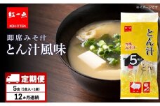 【定期便12ヶ月】  とん汁 インスタント 味噌汁 みそ汁 即席 5食入 豚汁【紅一点】《千歳工場製造》