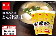 【定期便6回・隔月】  とん汁 インスタント 味噌汁 みそ汁 即席 5食入×３袋 豚汁 【紅一点】《千歳工場製造》