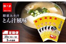 【定期便3ヶ月】  とん汁 インスタント 味噌汁 みそ汁 即席 5食入×5袋 豚汁 【紅一点】《千歳工場製造》