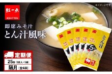 【定期便6回・隔月】  とん汁 インスタント 味噌汁 みそ汁 即席 5食入×5袋 豚汁 【紅一点】《千歳工場製造》