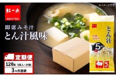 【定期便3ヶ月】  とん汁 インスタント 味噌汁 みそ汁 即席 5食入×24袋 豚汁 【紅一点】《千歳工場製造》