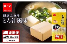 【定期便6ヶ月】  とん汁 インスタント 味噌汁 みそ汁 即席 5食入×24袋 豚汁 【紅一点】《千歳工場製造》